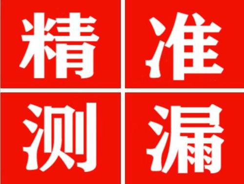 肃宁精准定位查漏水一次收费多少钱？